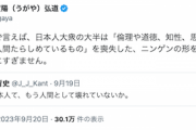 【大ヘイト】元朝日のフリー記者「日本人大衆の大半は倫理や知性を喪失した、ニンゲンの形をした何か別の動物にすぎません」