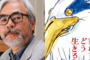 【!?】『君たちはどう生きるか』は宮崎駿の最後の作品ではないと判明！！ ジブリ「すでに新しいアイデアを持ってスタジオに来ている」