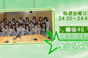 【櫻坂46】こち星の始まりって・・・