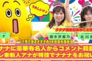 北川莉央アナウンサーが司会する『ナナナのバースデーパーティ2026』ダイジェスト映像ｷﾀ━━━━(ﾟ∀ﾟ)━━━━!!