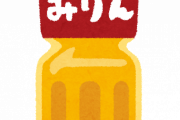 【何に使う？】みりんとかいう謎の調味料ｗｗｗｗｗｗ