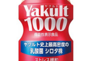 【悲報】ヤクルト1000「売れすぎて品薄です」お前ら「品薄商法！品薄商法！」