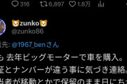 【悲報】ビッグモーター、客の家に夜な夜な侵入しナンバーを付け替えてしまうｗｗｗｗｗ