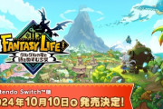 10月にSwitchでファンタジーライフが出るみたいだけど、発売日に買う奴居るの？