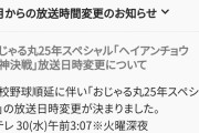 おじゃる丸25周年スペシャル、高校野球順延のせいで火曜深夜3時に放送
