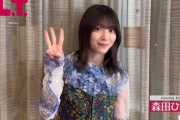 インタビュー楽しみ！櫻坂46森田ひかる『B.L.T.』7月号カウントダウン動画に登場