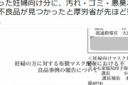 【話題】蓮舫副代表「布マスク、妊婦向け配布分に汚れ！ゴミ！悪臭！」←ゴミ・悪臭って書いてないけど？