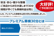 「30分で車検を!?」ネッツトヨタ山形「できらぁっ!」