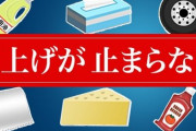 今年になって値上がりした食品6000品目超に･･･いつ終わるんだ