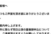 ハロプロFC「チケットリセールと当日券予約、重複申込みはしないで下さい」