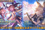 【グラブル】風カリオストロ＆クラリス,光コウが新登場！グランデフェス開催！5月15日ガチャ更新情報