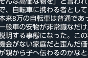 Twitter民「甥っ子に8万円の自転車あげたら文句言われた。歪んだ価値観を持った家庭だわ」