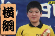 ◆悲報◆浦和GK西川周作さん、子供の頃横綱だった?