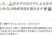 LARME「おじさん達は全員風と共に去って行かれました...女の子の女の子による女の子のためのLARME帝国を築きます」