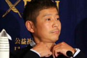 【これマジ？】前澤友作氏、”不動産業界の風雲児”と組んでお金贈りｗｗｗｗｗ