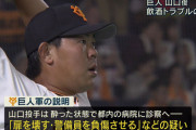 【悲報】山口俊「謹慎処分のおかげで肩を休められたから暴行事件は僕にとって失敗じゃなかった」
