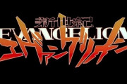【祝】残酷な天使のテーゼ30周年！作詞家「でも未だにエヴァ観てない。ごめん」