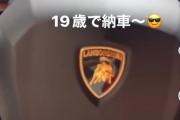 自称19歳の経営者インスタグラマー「ランボルギーニ納車しました。これが勝ち組です」ﾊﾟｼｬｯ → 最悪すぎる秘密がバレて終わるｗｗｗｗｗ