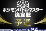 【※公式より訂正】【炎上】ポケモン「バトルマスター決定戦」カード勢が超有利なルールに変更されゲーム勢ブチギレ　ポイント算出方法がヤバイ