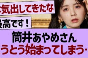 筒井あやめさん、とうとう始まってしまうwww【乃木坂工事中・乃木坂46・乃木坂配信中】