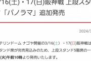 【朗報】 バンテリンドーム、今週末のオープン戦チケットが売れ過ぎたため5階席も緊急解放