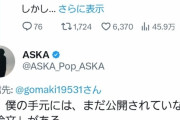 【速報】ASKAさん「僕は世界がひっくり返る論文を持っている 間もなく変わります」
