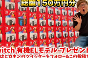 【悲報】HIKAKIN、スイッチ買い占めで炎上wwwwwwwwww