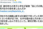 【大阪】踏切待ちの男子小学生、中年男に「指と爪の間」に指を差し込まれる