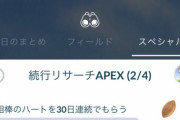 【ポケモンGO】勝手にリセットされるバグ？「相棒ハート30日連続」難易度高すぎる…！