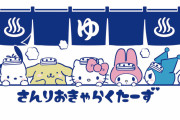 『サンリオ』クロミらが温泉街で楽しむグッズが登場！牛乳瓶型のアクキーなどレトロなデザイン