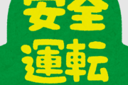 運転中見かけると「あ、車間距離空けとこ」ってなる車の特徴ｗｗｗ