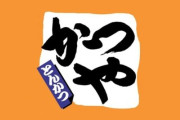 【疑問】かつや「うまいです、安いです、全国どこにでもあります」←こいつの弱点