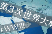 【速報】第三次世界大戦、5月9日確定か？