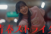 【動画】日向坂46 大田美月『青春ストライク』
