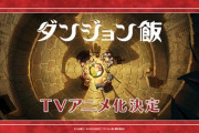 ダンジョン飯おもろくない？