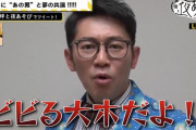 ビビる大木さん、なぜか生き残る