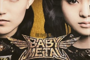 「別冊カドカワ 総力特集 BABYMETAL」読了