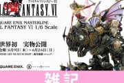 お値段約150万円！FF6『魔導アーマー＆ティナ』スタチューが6/9より世界初実物公開！ ほぁ