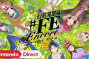 Switch『幻影異聞録♯ＦＥ Encore』は､露出控えめの海外版準拠になる可能性！？