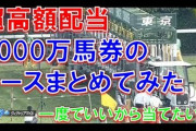 「こんなの買えるかアホｗ」という重賞