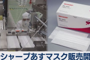【シャープが21日からマスク販売】事前会員登録する人殺到でHPが“パンク”「密、密で申し訳ありません」