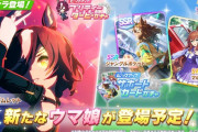 【速報】新ガチャ情報：育成「タニノギムレット」SSR「ジャングルポケット」SR「マルゼンスキー」きたあああ！！！