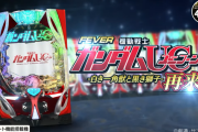 フィーバー機動戦士ガンダムユニコーン再来の前評判まとめ！前作でウケた部分は踏襲されているのか！？