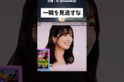 一瞬を見逃すな #乃木坂46 #乃木坂