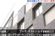 【東京五輪】アメリカ人スタッフら4人、コカイン陽性