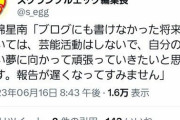 メンバー「卒業後は芸能活動は引退します。SNSもやりません」