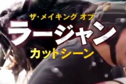 【動画】『MHW：アイスボーン』ラージャンのメイキング動画がおもろすぎるｗｗｗｗｗｗｗ　おっさん迫真の演技！！！