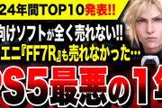 【絶望PS5:最悪の1年】2024年ソフト売上最終結果：売れなかったスクエニ渾身作『FF7リバース』。対して激しいネガキャンが繰り広げられるSwitch版『ドラクエ3リメイク』は売れ筋を維持すごい！