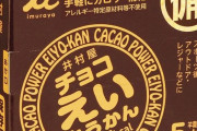 【恒例】井村屋の羊羹を自慢するスレ