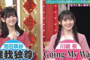 【乃木坂46】池田瑛紗「唯我独尊」川﨑桜「Going My Way」